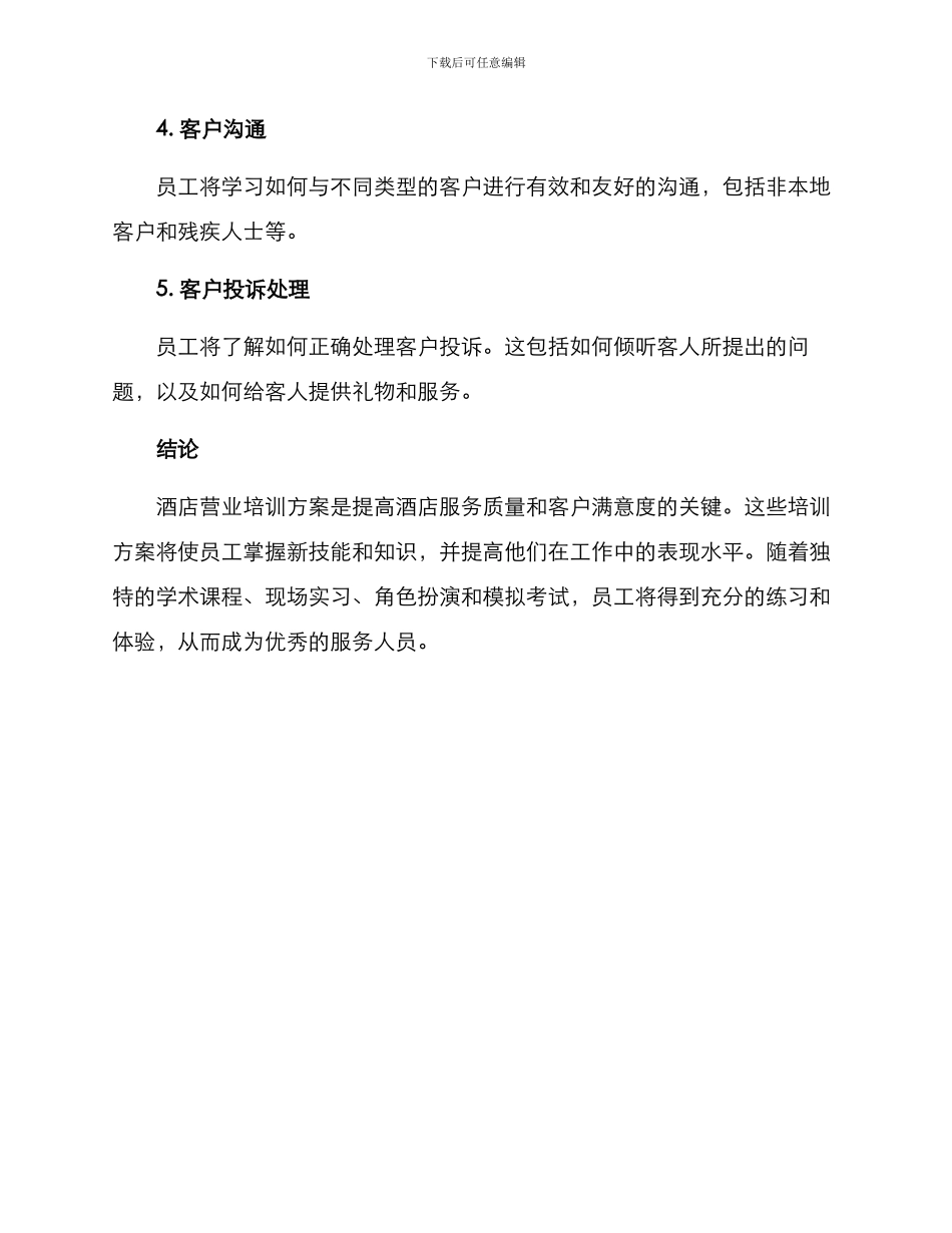 酒店营业培训方案_第3页