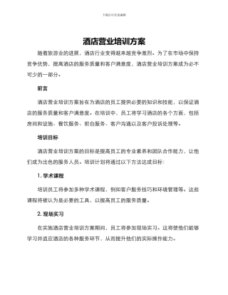 酒店营业培训方案
