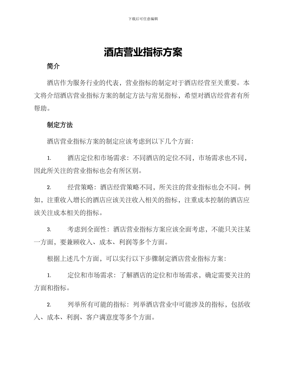 酒店营业指标方案_第1页