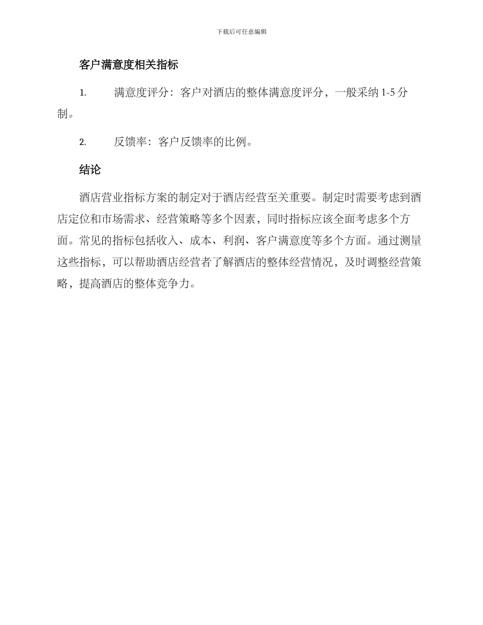酒店营业指标方案_第3页