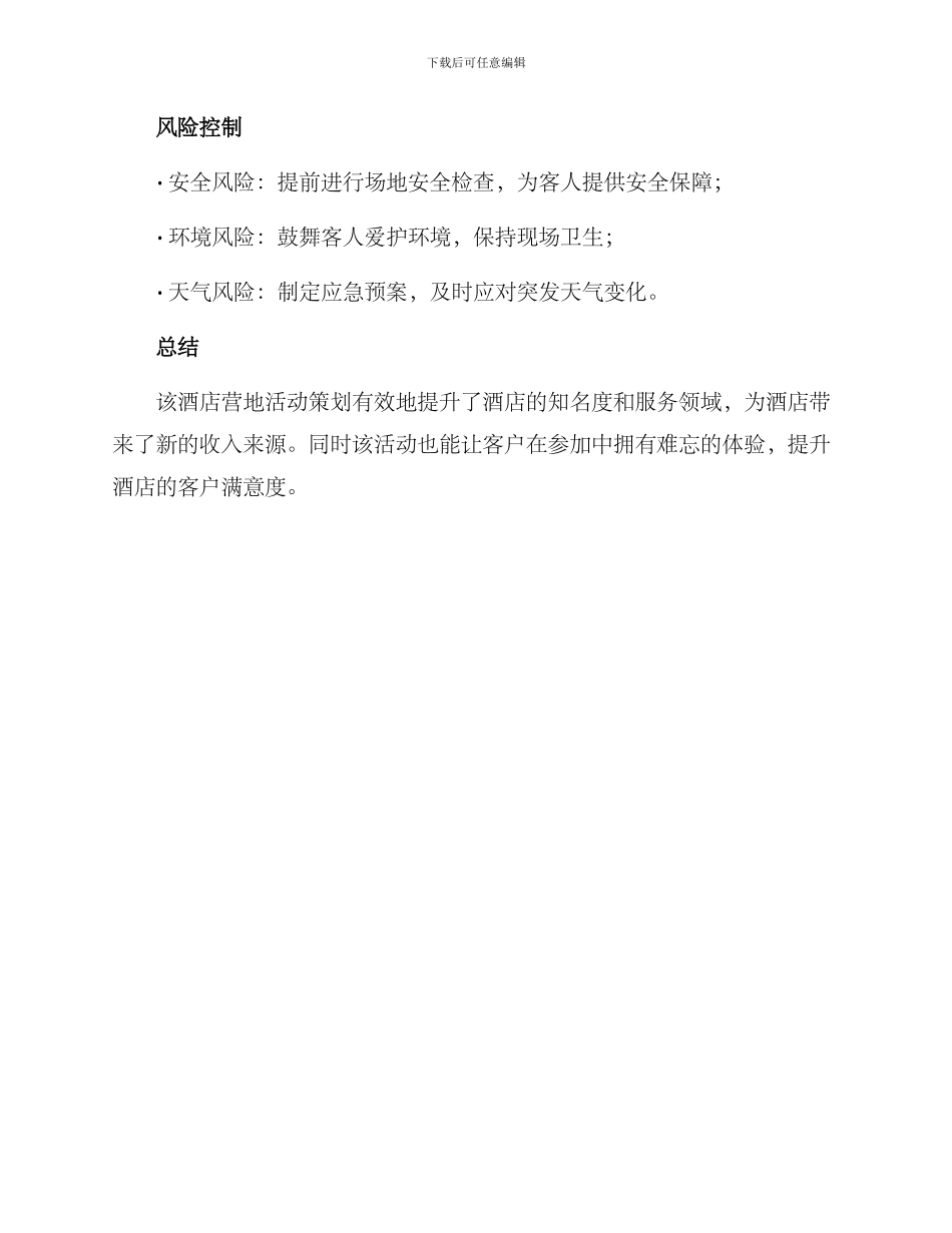 酒店营地活动策划方案_第3页