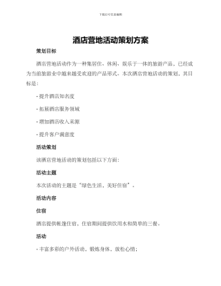 酒店营地活动策划方案