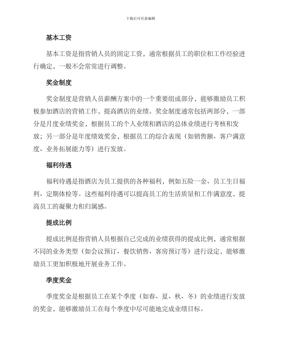 酒店营销人员薪酬方案_第2页