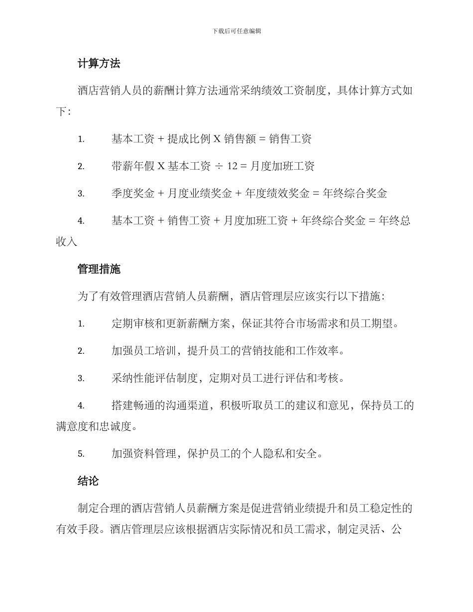 酒店营销人员薪酬方案_第3页