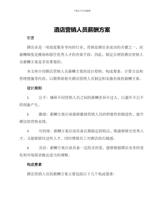 酒店营销人员薪酬方案