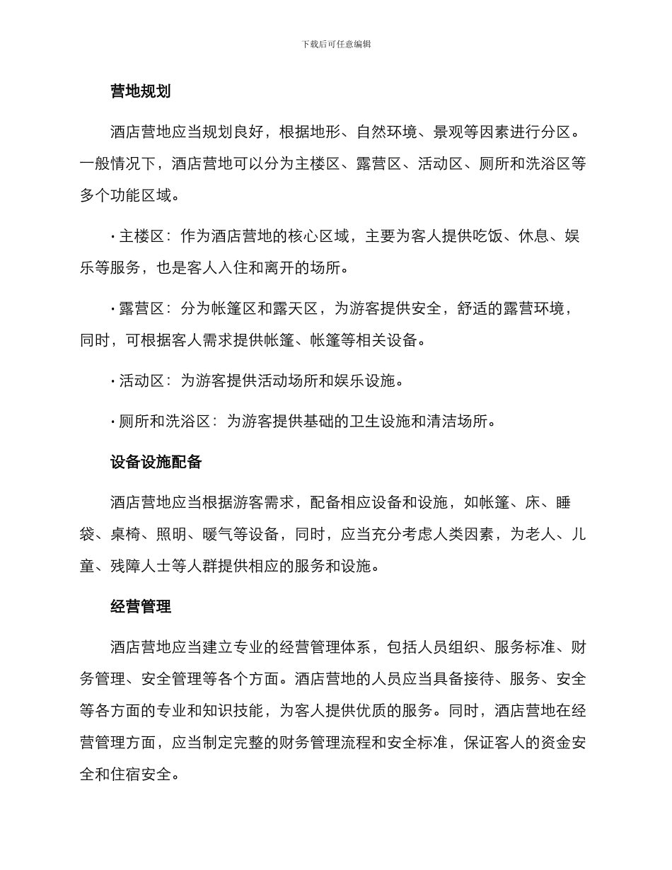 酒店营地策划方案_第2页