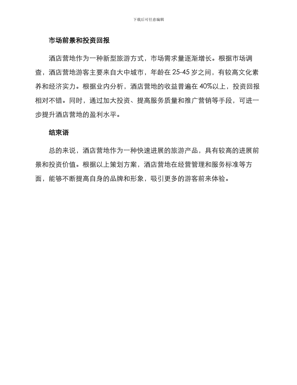 酒店营地策划方案_第3页