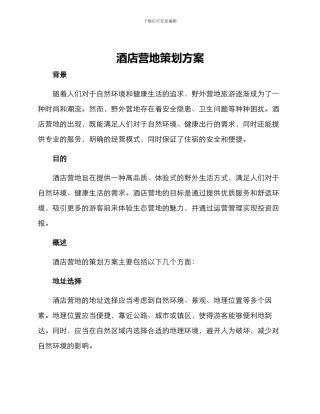 酒店营地策划方案