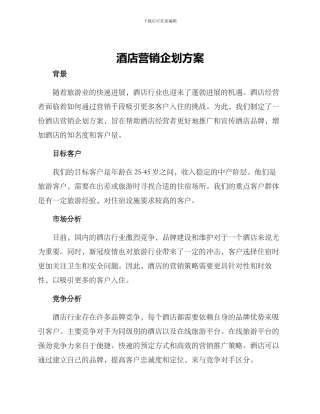 酒店营销企划方案