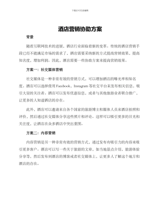 酒店营销协助方案