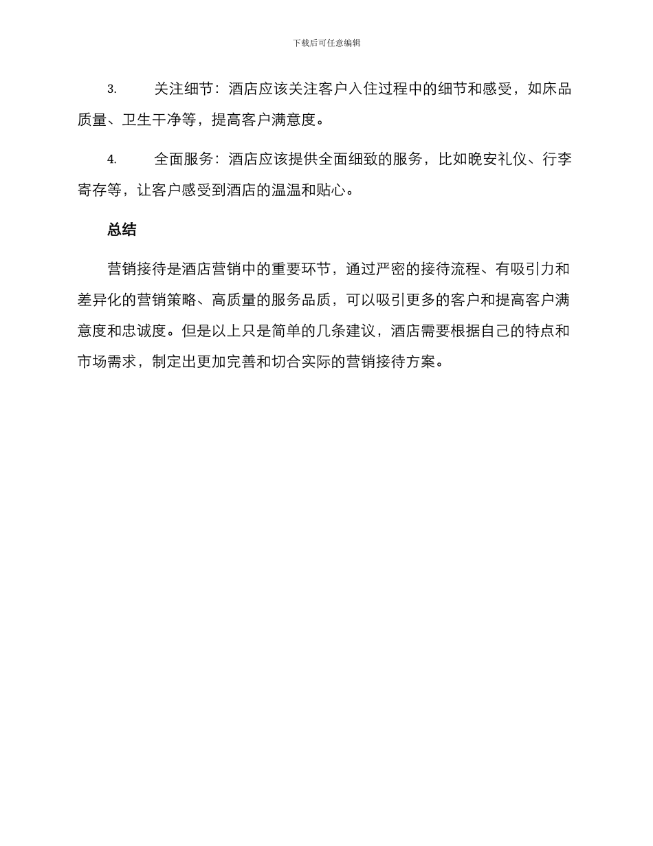 酒店营销接待方案_第3页