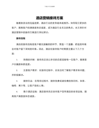 酒店营销接待方案