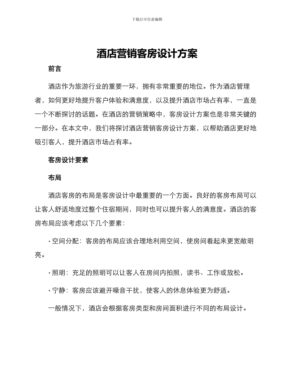 酒店营销客房设计方案_第1页