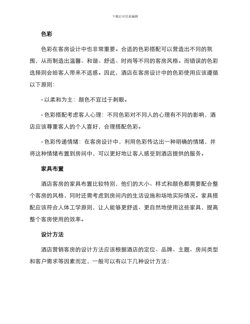 酒店营销客房设计方案_第2页