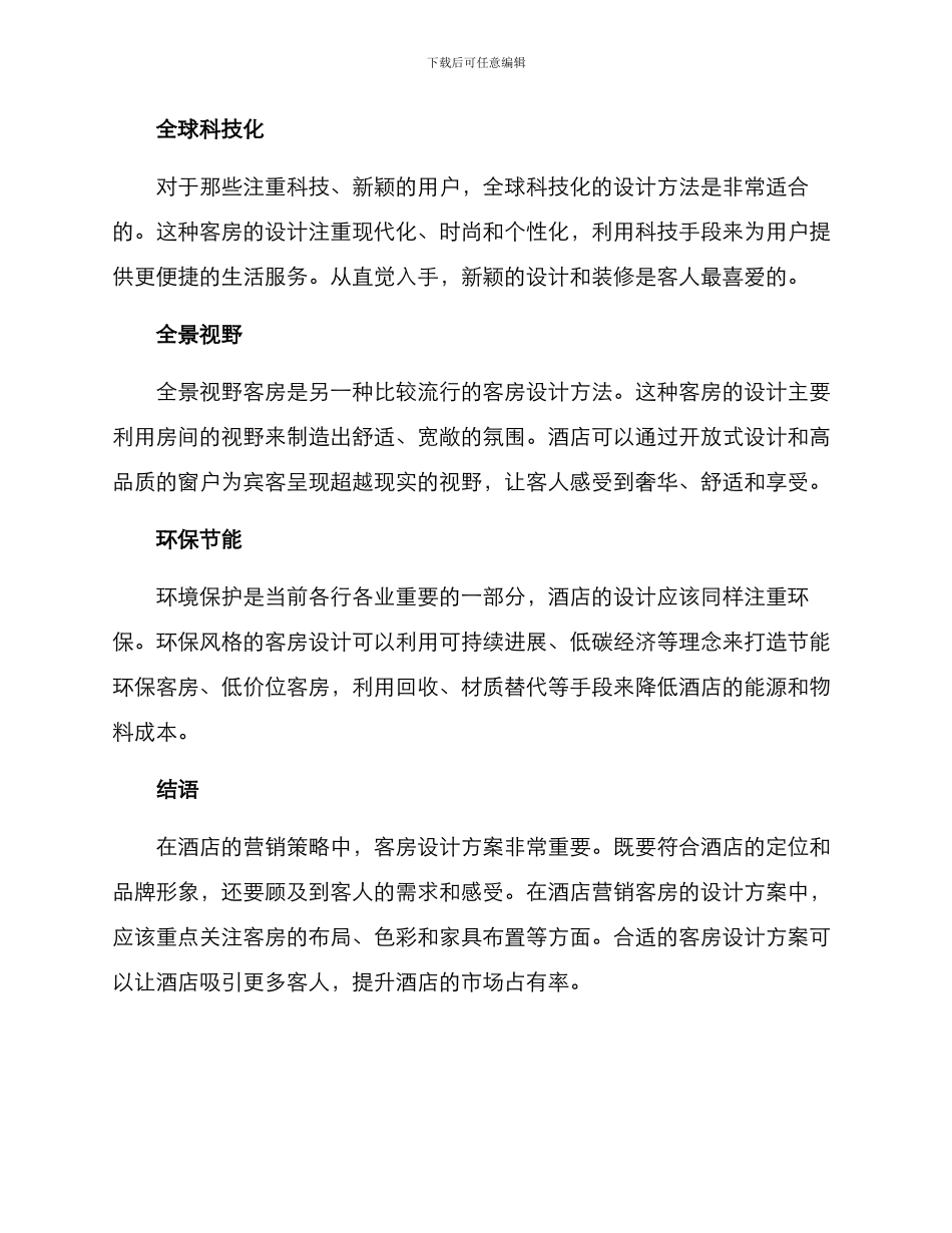 酒店营销客房设计方案_第3页