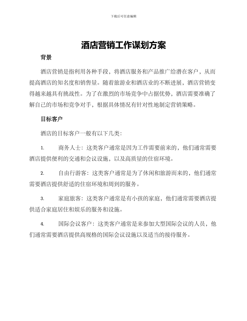 酒店营销工作谋划方案_第1页