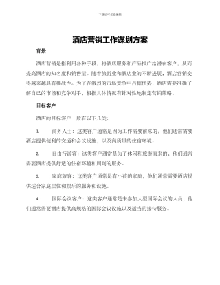 酒店营销工作谋划方案