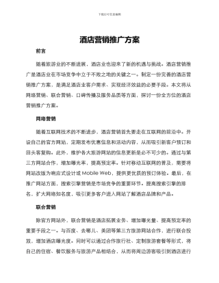 酒店营销推广方案