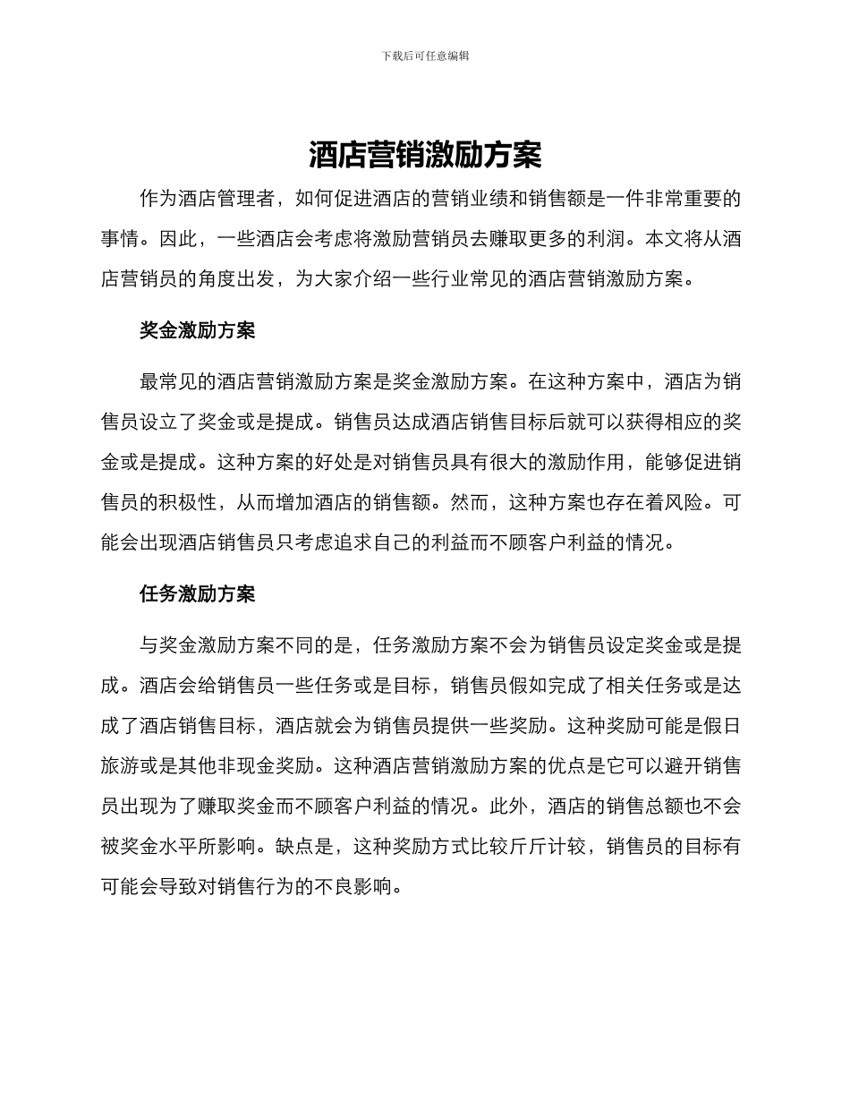 酒店营销激励方案_第1页