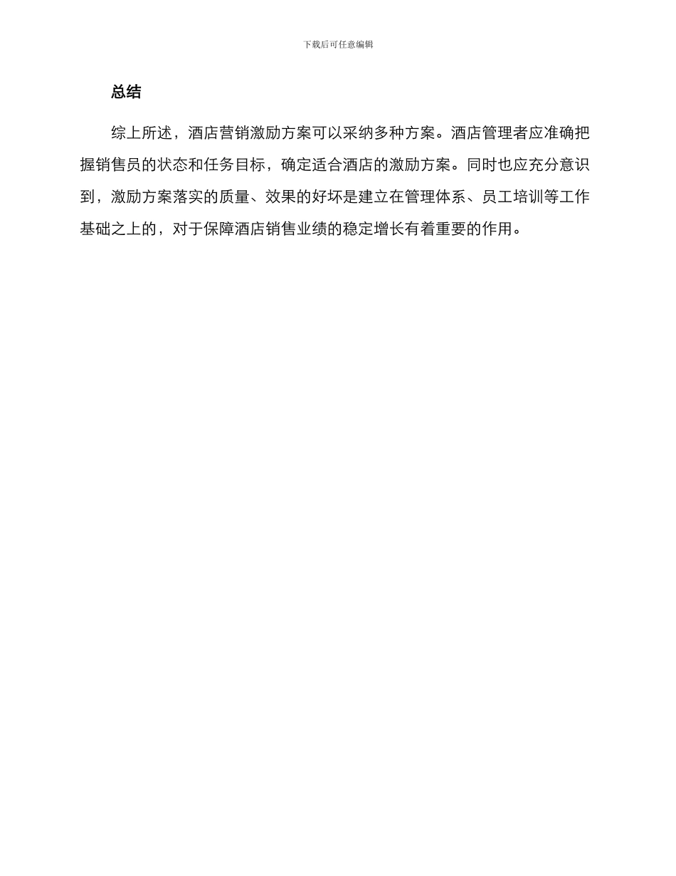 酒店营销激励方案_第3页