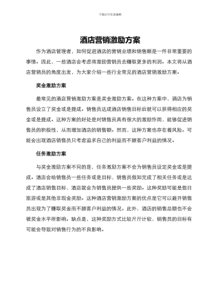 酒店营销激励方案