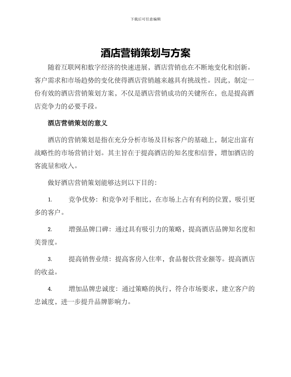 酒店营销策划与方案_第1页