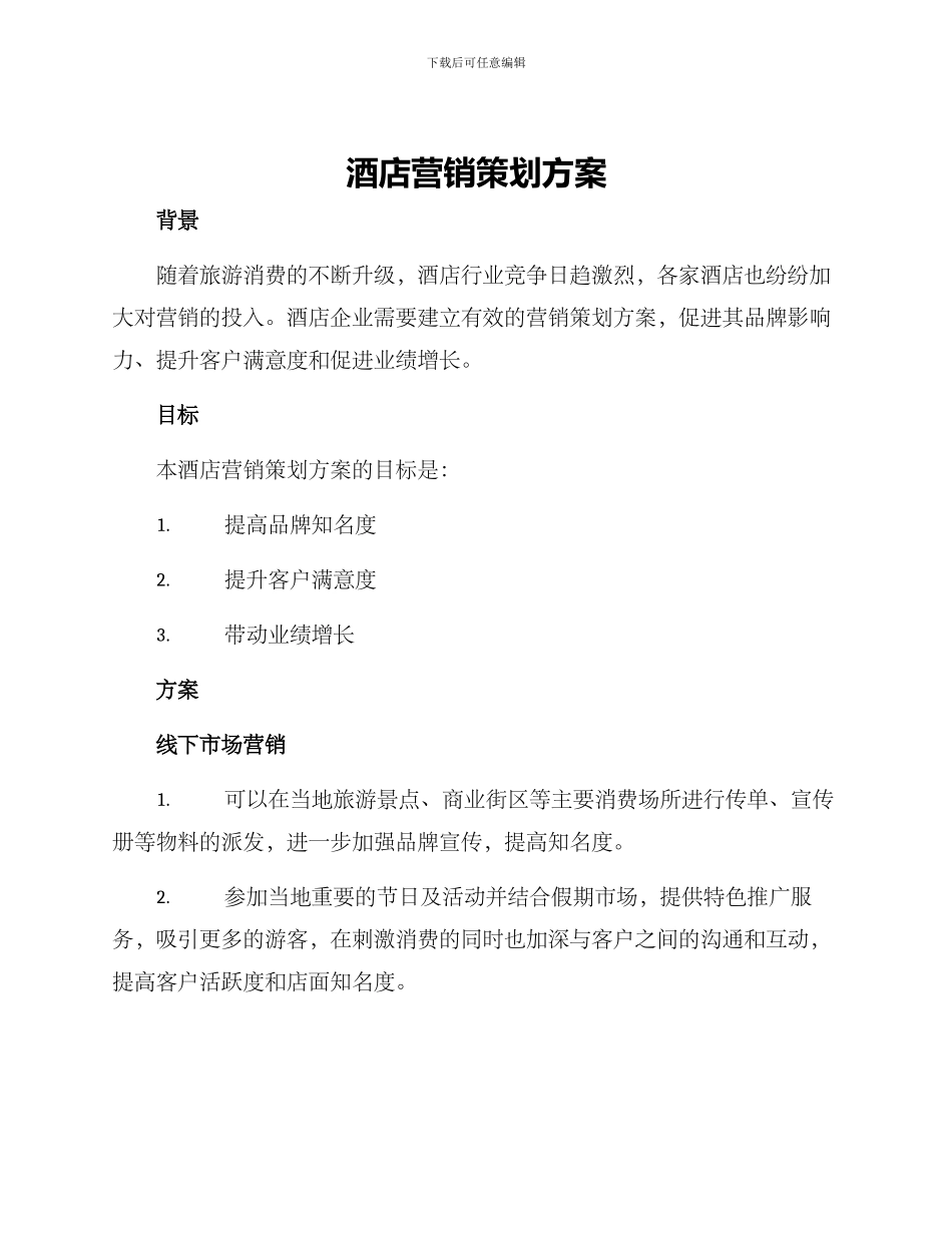 酒店营销策划方案_第1页