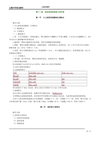 主管护师儿科讲义——泌尿系统疾病患儿的护理