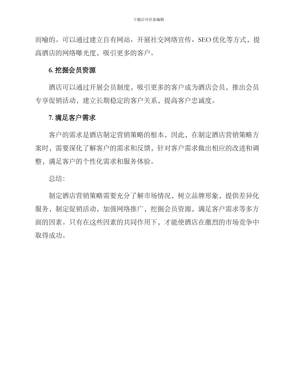 酒店营销策略方案_第2页