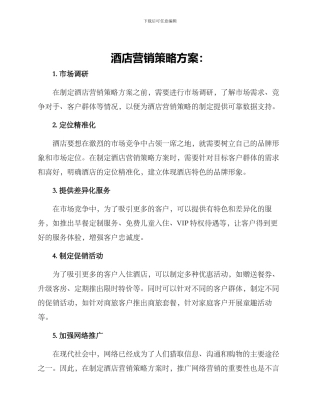 酒店营销策略方案