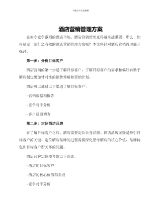 酒店营销管理方案