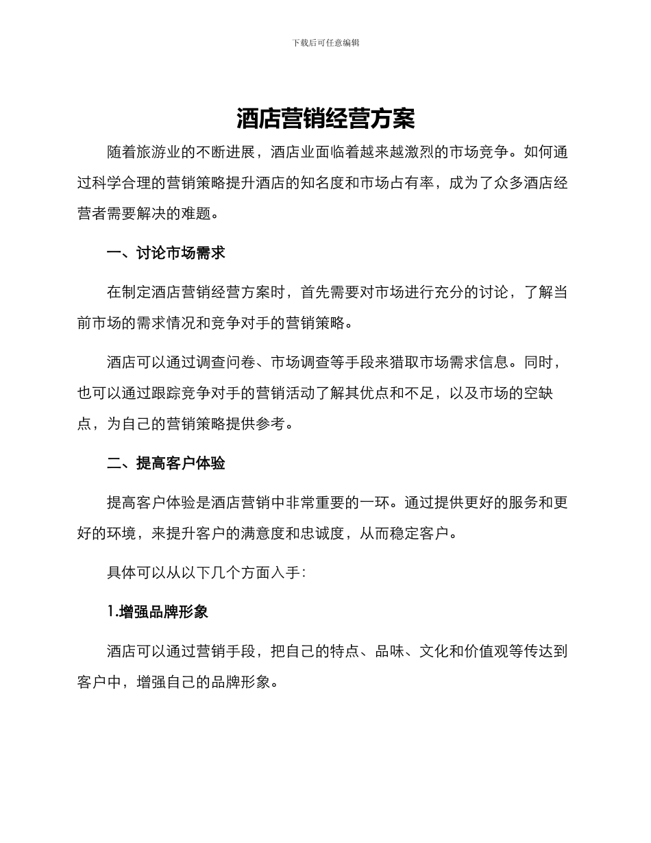 酒店营销经营方案_第1页