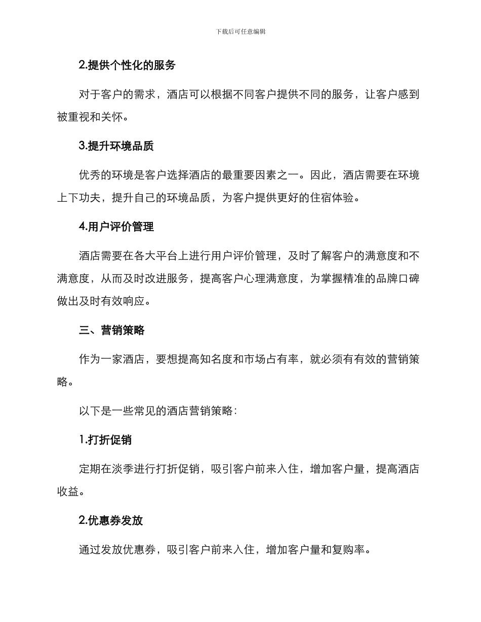酒店营销经营方案_第2页