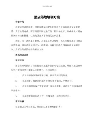 酒店落地培训方案