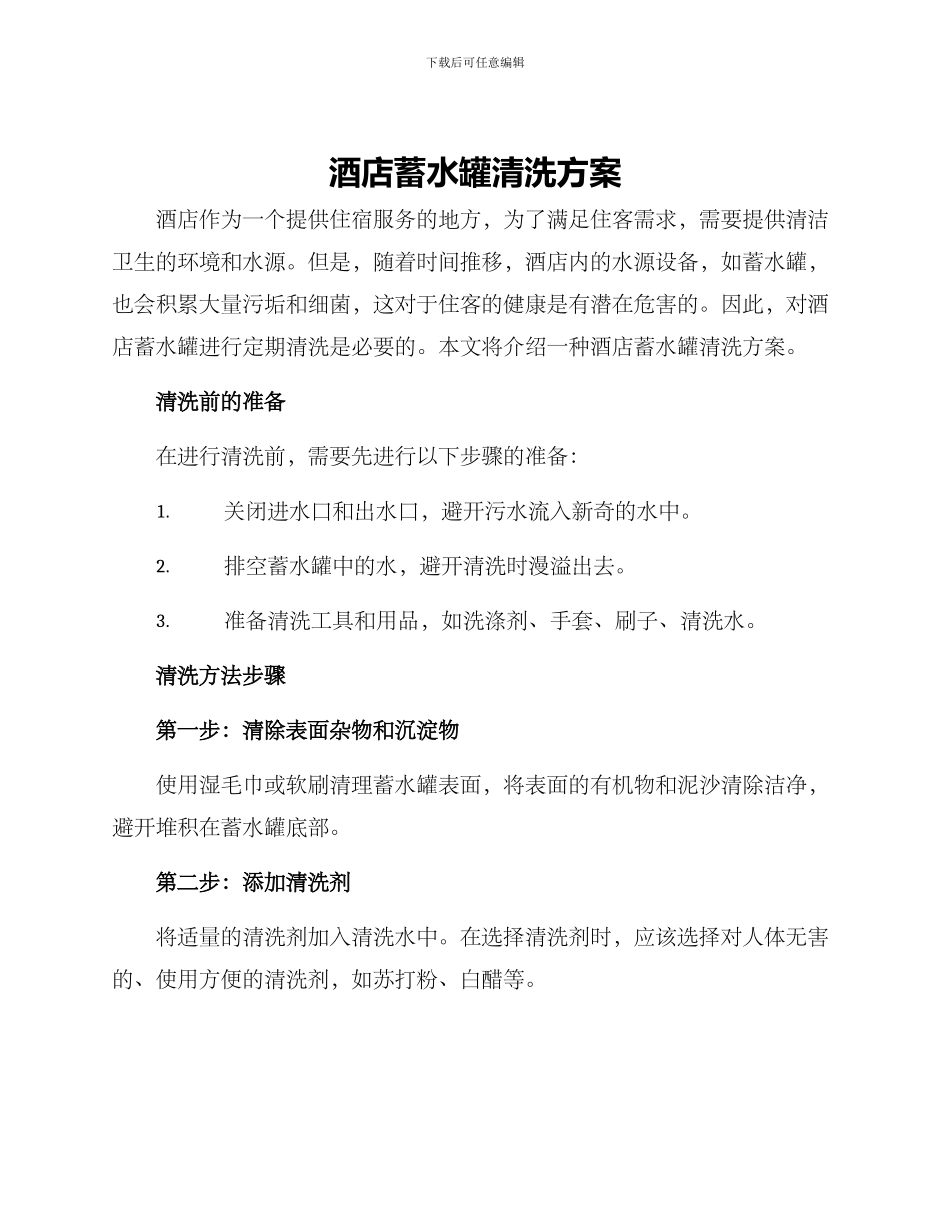 酒店蓄水罐清洗方案_第1页