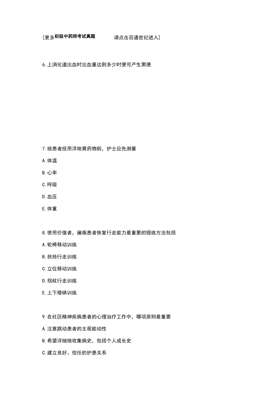 主管护师考试专业实践能力模拟试题_第3页