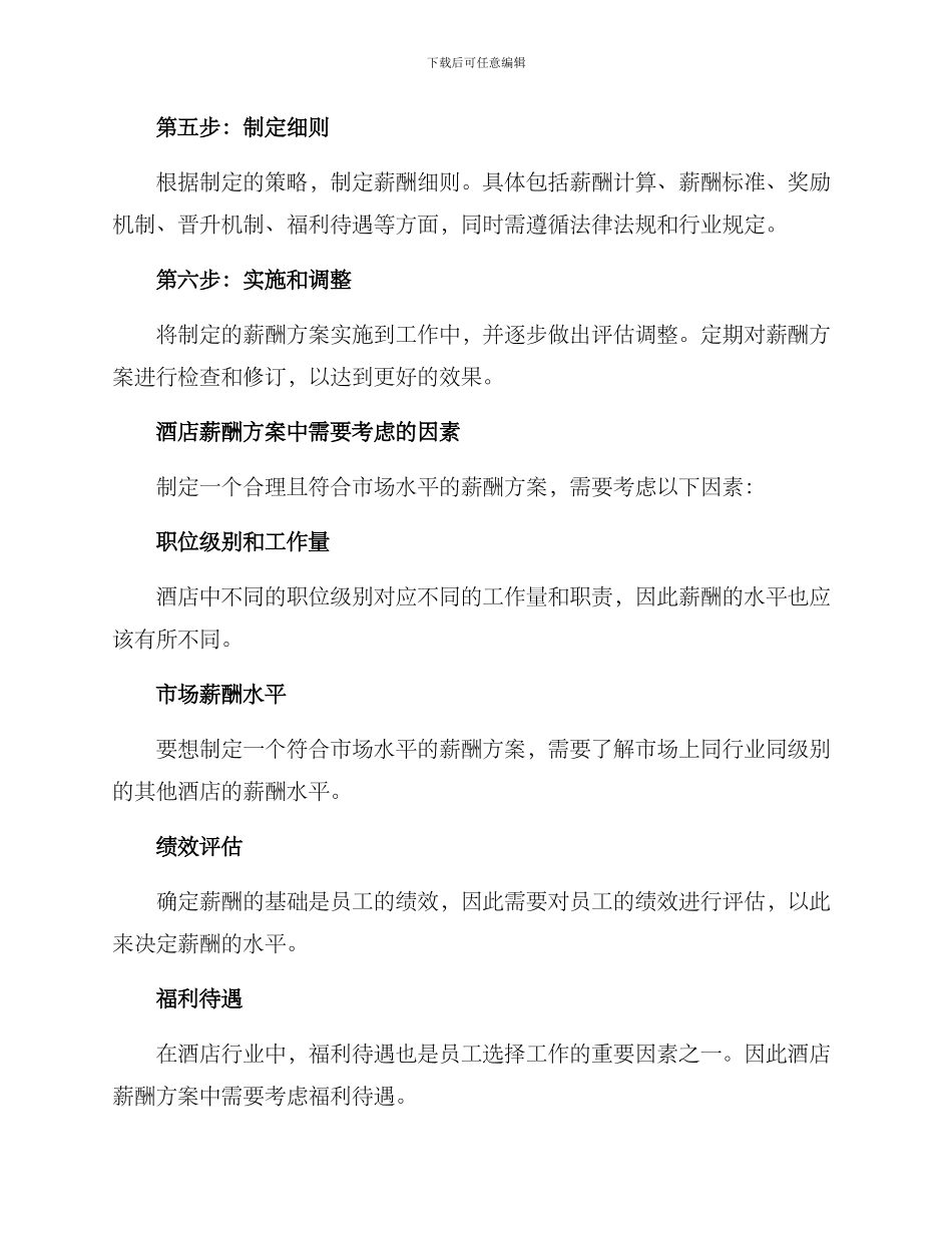 酒店薪酬安排方案_第3页