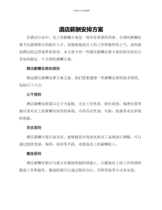酒店薪酬安排方案