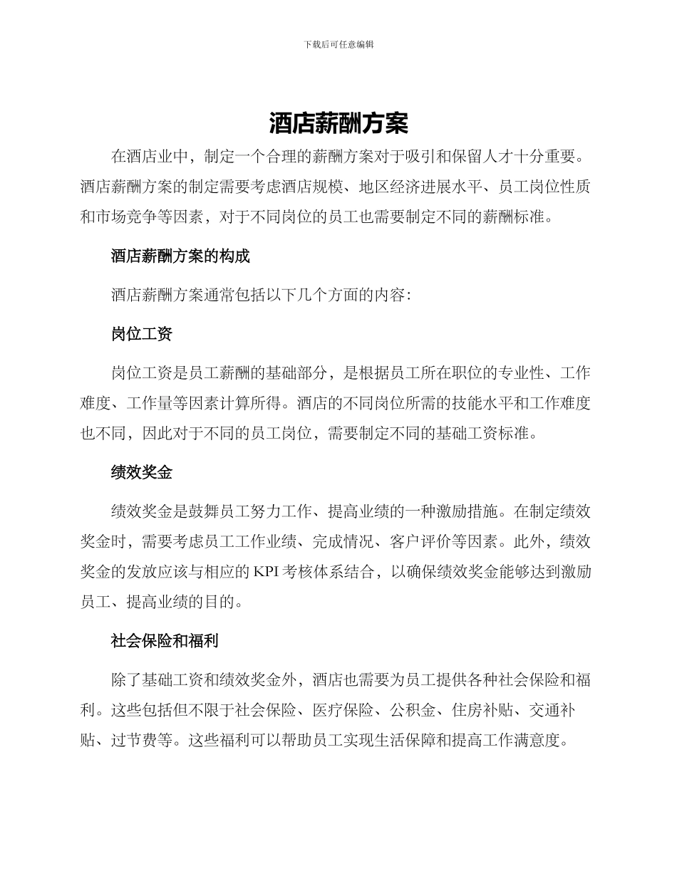 酒店薪酬方案_第1页