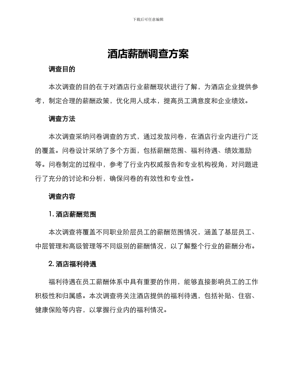 酒店薪酬调查方案_第1页