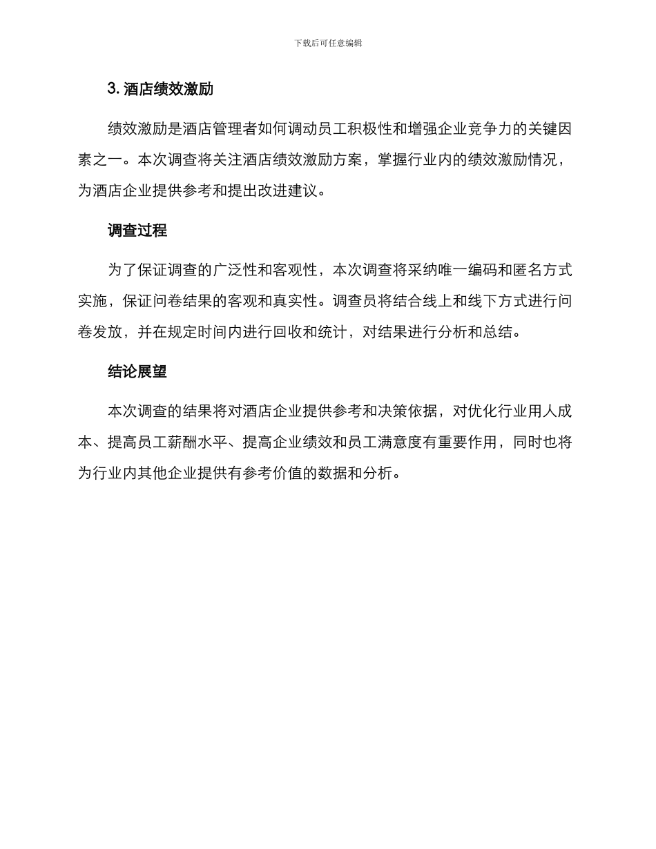 酒店薪酬调查方案_第2页