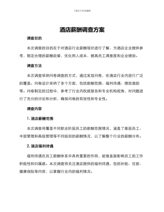酒店薪酬调查方案