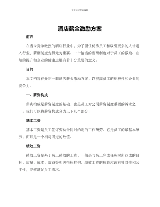 酒店薪金激励方案