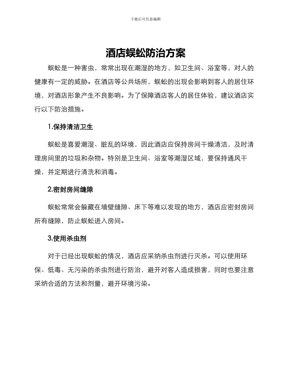 酒店蜈蚣防治方案_第1页