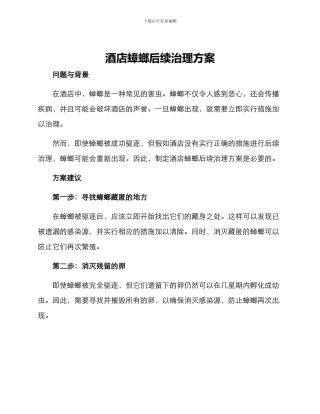 酒店蟑螂后续治理方案