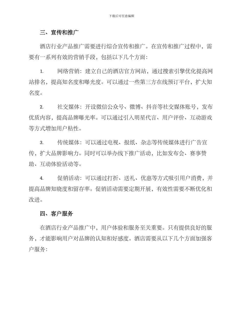 酒店行业产品推广方案_第2页