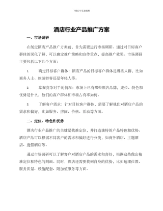 酒店行业产品推广方案