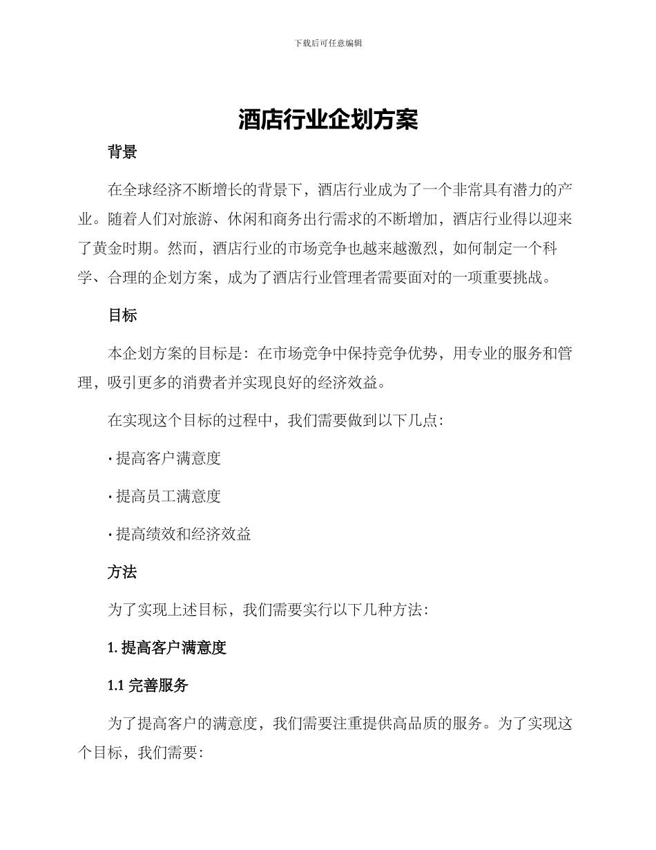 酒店行业企划方案_第1页