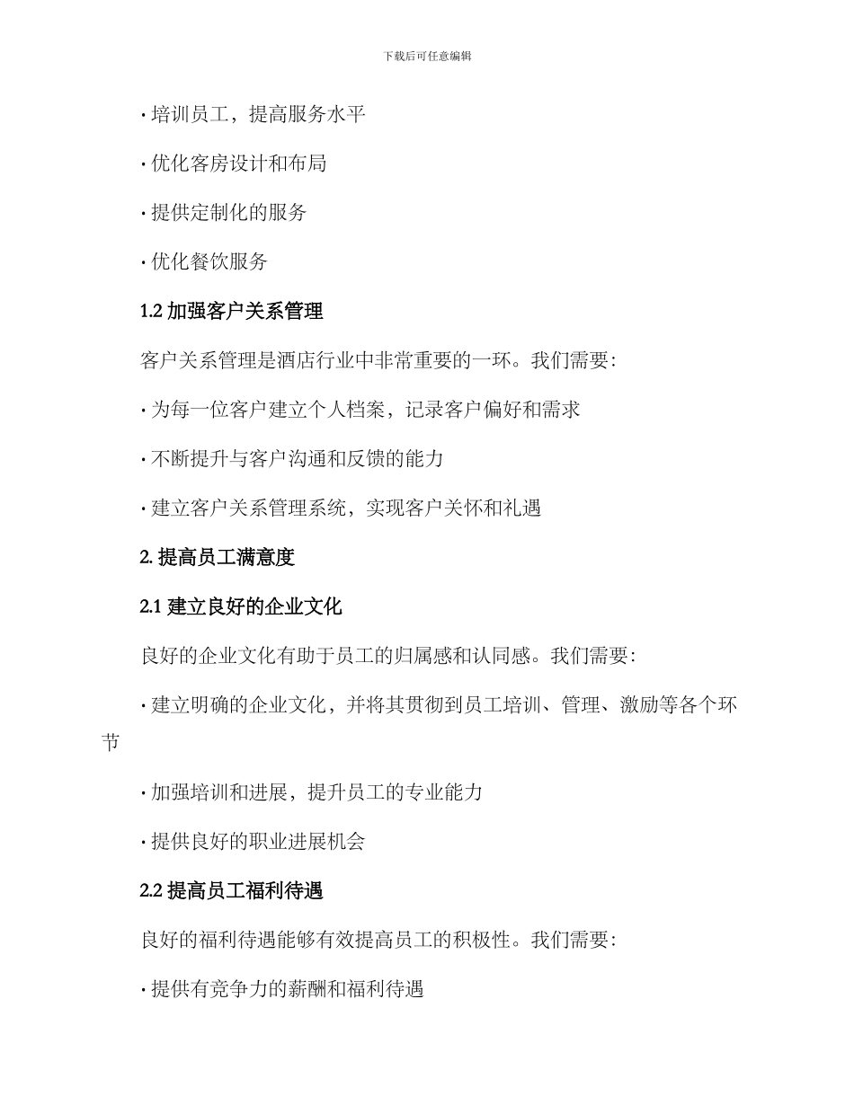 酒店行业企划方案_第2页