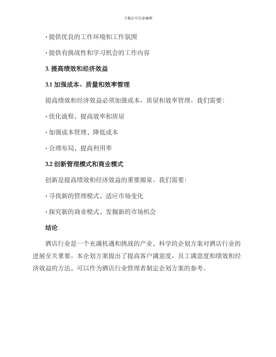 酒店行业企划方案_第3页